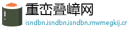 重峦叠嶂网